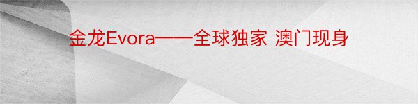 金龙Evora——全球独家 澳门现身