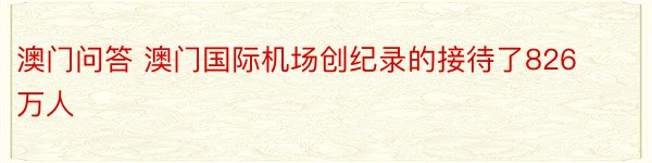 澳门问答 澳门国际机场创纪录的接待了826万人