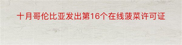 十月哥伦比亚发出第16个在线菠菜许可证