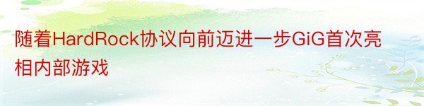 随着HardRock协议向前迈进一步GiG首次亮相内部游戏