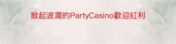 掀起波瀾的PartyCasino歡迎紅利