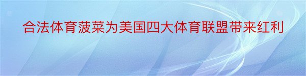 合法体育菠菜为美国四大体育联盟带来红利