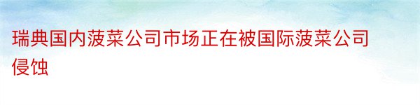 瑞典国内菠菜公司市场正在被国际菠菜公司侵蚀