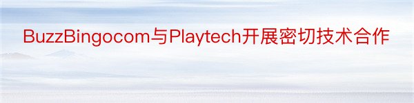 BuzzBingocom与Playtech开展密切技术合作