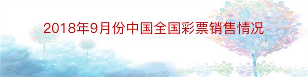 2018年9月份中国全国彩票销售情况