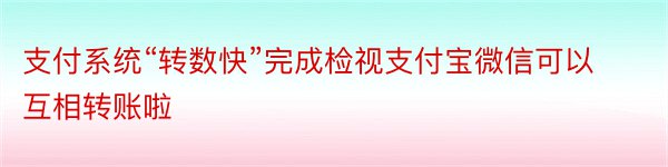 支付系统“转数快”完成检视支付宝微信可以互相转账啦