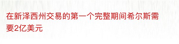 在新泽西州交易的第一个完整期间希尔斯需要2亿美元