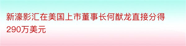 新濠影汇在美国上市董事长何猷龙直接分得290万美元