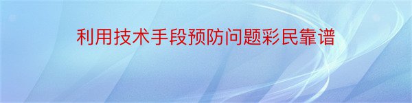 利用技术手段预防问题彩民靠谱