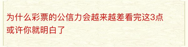 为什么彩票的公信力会越来越差看完这3点或许你就明白了