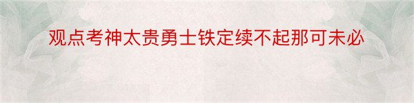 观点考神太贵勇士铁定续不起那可未必