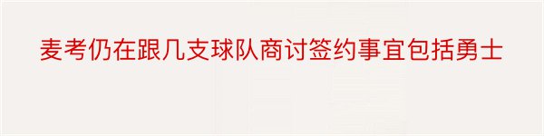 麦考仍在跟几支球队商讨签约事宜包括勇士