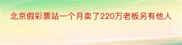 北京假彩票站一个月卖了220万老板另有他人