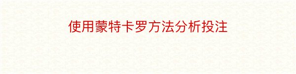 使用蒙特卡罗方法分析投注