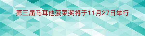 第三届马耳他菠菜奖将于11月27日举行