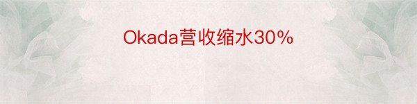 Okada营收缩水30％