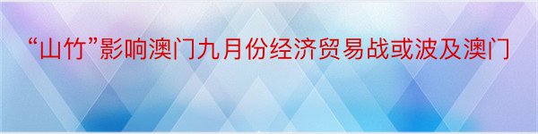 “山竹”影响澳门九月份经济贸易战或波及澳门