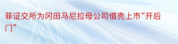 菲证交所为冈田马尼拉母公司借壳上市“开后门”