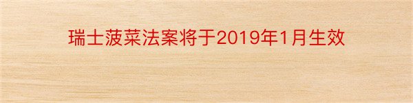 瑞士菠菜法案将于2019年1月生效