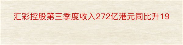 汇彩控股第三季度收入272亿港元同比升19