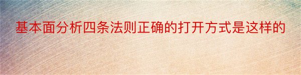 基本面分析四条法则正确的打开方式是这样的