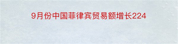 9月份中国菲律宾贸易额增长224