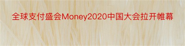 全球支付盛会Money2020中国大会拉开帷幕