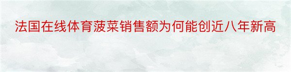 法国在线体育菠菜销售额为何能创近八年新高