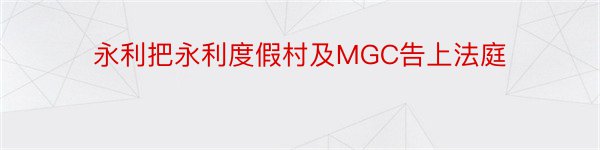 永利把永利度假村及MGC告上法庭