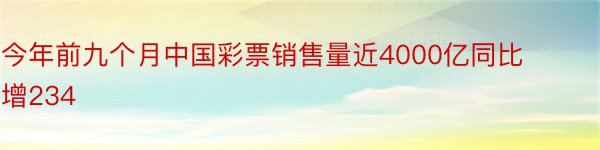 今年前九个月中国彩票销售量近4000亿同比增234