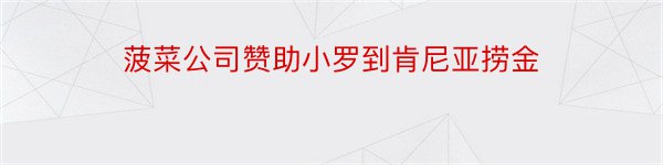 菠菜公司赞助小罗到肯尼亚捞金