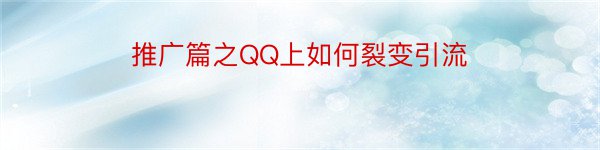 推广篇之QQ上如何裂变引流