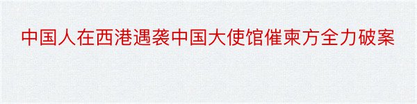 中国人在西港遇袭中国大使馆催柬方全力破案