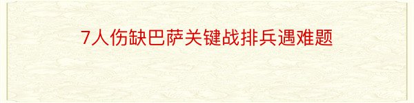 7人伤缺巴萨关键战排兵遇难题