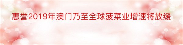 惠誉2019年澳门乃至全球菠菜业增速将放缓