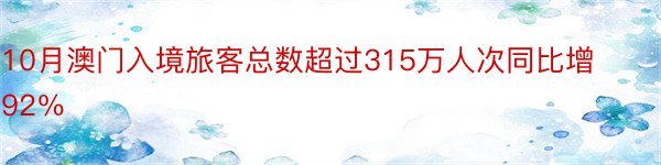 10月澳门入境旅客总数超过315万人次同比增92％