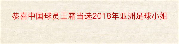 恭喜中国球员王霜当选2018年亚洲足球小姐