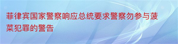 菲律宾国家警察响应总统要求警察勿参与菠菜犯罪的警告