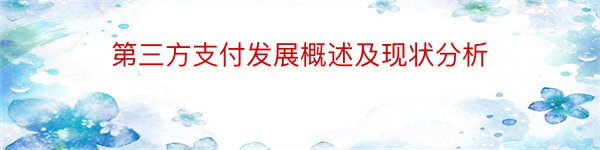 第三方支付发展概述及现状分析