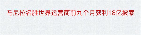 马尼拉名胜世界运营商前九个月获利18亿披索