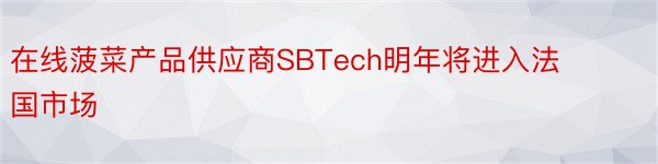 在线菠菜产品供应商SBTech明年将进入法国市场