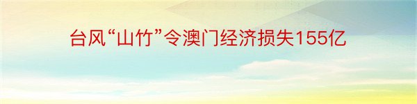 台风“山竹”令澳门经济损失155亿