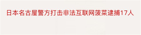 日本名古屋警方打击非法互联网菠菜逮捕17人