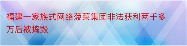 福建一家族式网络菠菜集团非法获利两千多万后被捣毁