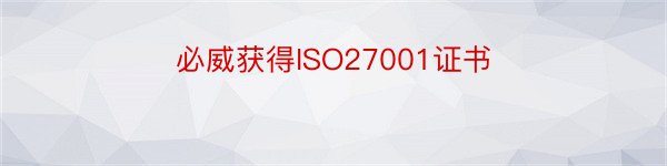 必威获得ISO27001证书