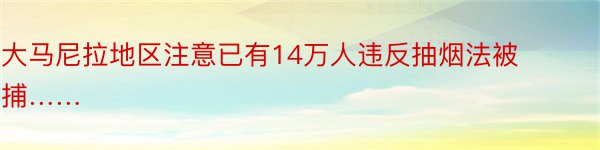 大马尼拉地区注意已有14万人违反抽烟法被捕……