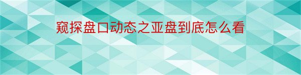 窥探盘口动态之亚盘到底怎么看