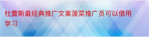 杜蕾斯最经典推广文案菠菜推广员可以借用学习