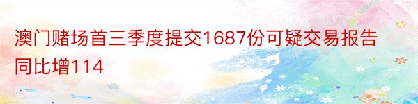 澳门赌场首三季度提交1687份可疑交易报告同比增114