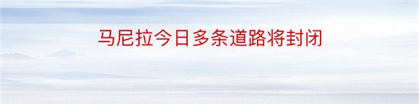 马尼拉今日多条道路将封闭